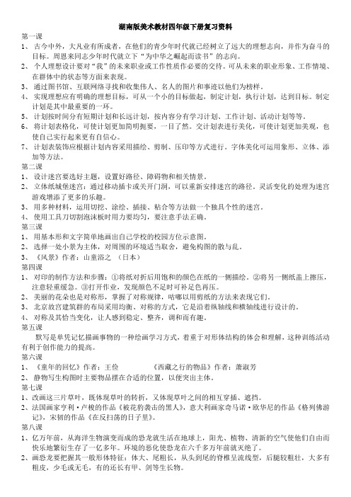 湖南版美术教材四年级下册复习资料