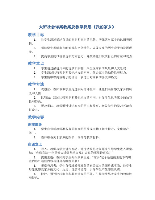 大班社会详案教案及教学反思《我的家乡》