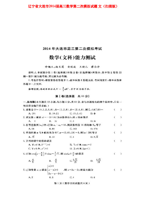 辽宁省大连市高三数学第二次模拟试题 文(扫描版)