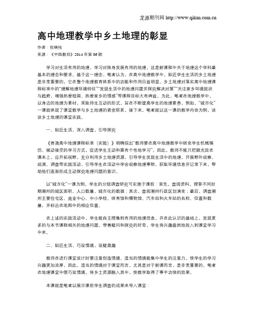 高中地理教学中乡土地理的彰显