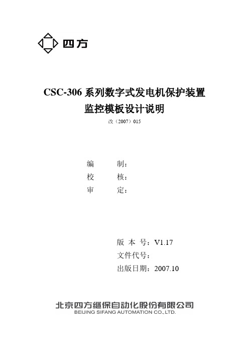 CSC-306发电机保护监控模板-V1.17