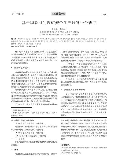 基于物联网的煤矿安全生产监管平台研究