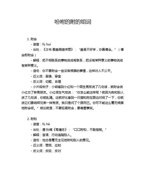 吩咐的附的组词