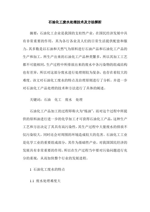 石油化工废水处理技术及方法探析