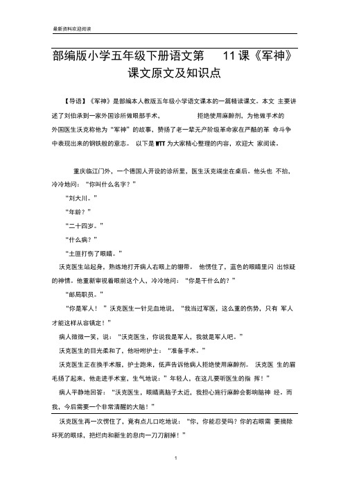 部编版小学五年级下册语文第11课《军神》课文原文及知识点