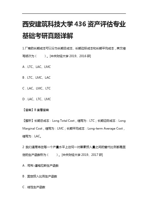 [全]西安建筑科技大学436资产评估专业基础考研真题详解[下载全]