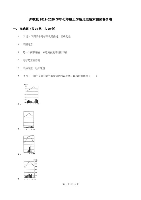 沪教版2019-2020学年七年级上学期地理期末测试卷D卷