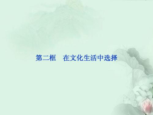 高中政治 第八课第二框在文化生活中选择课件 新人教版必修3