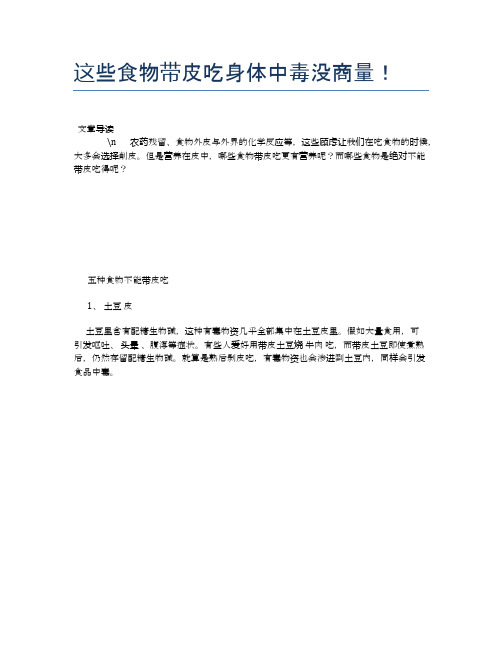【养生食物禁忌】这些食物带皮吃身体中毒没商量!【精品文档】