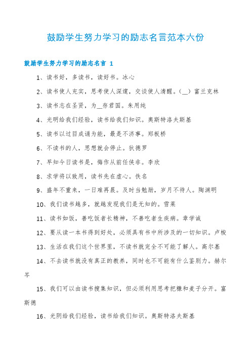 鼓励学生努力学习的励志名言范本六份