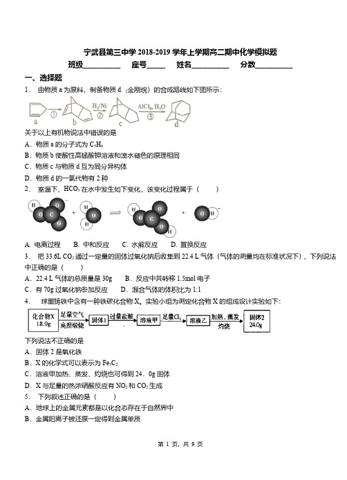 宁武县第三中学2018-2019学年上学期高二期中化学模拟题