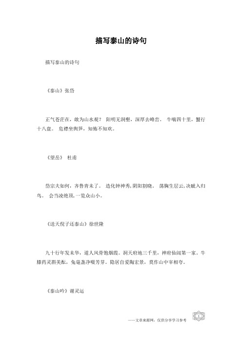 描写泰山的诗句