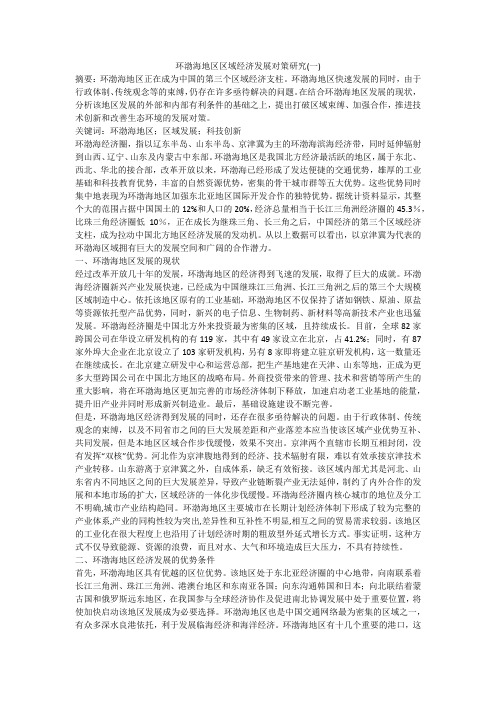 环渤海地区区域经济发展对策研究(一)
