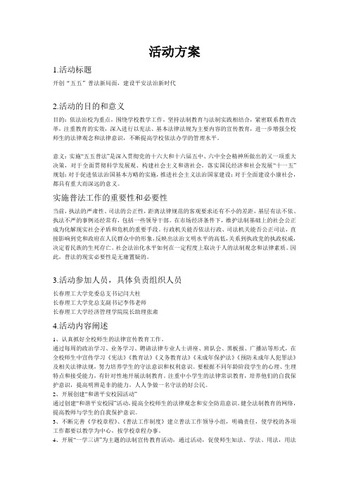 “五五”普法活动方案