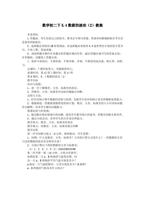 数学初二下5.4数据的波动(2)教案