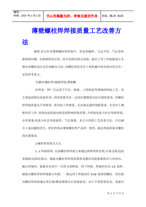 薄壁螺柱焊焊接质量工艺改善方法