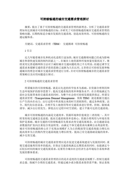 可持续畅通的城市交通需求管理探讨