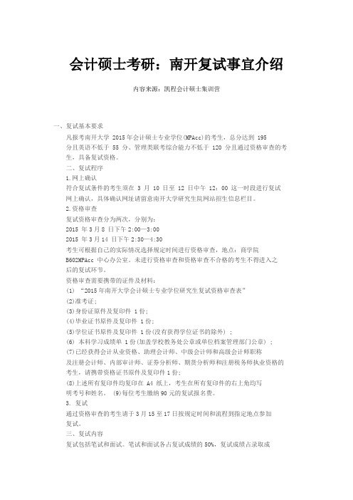 会计硕士考研：南开复试事宜介绍