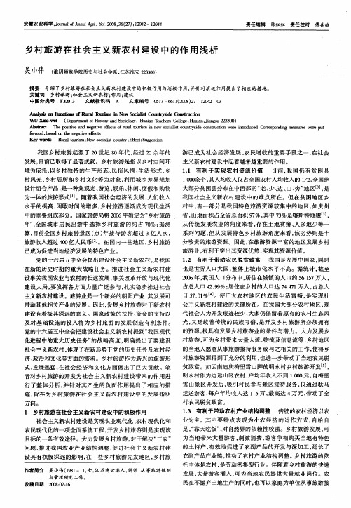 乡村旅游在社会主义新农村建设中的作用浅析