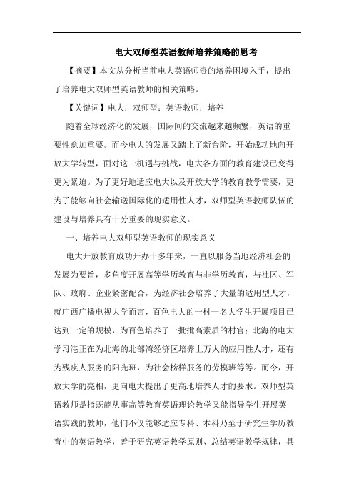 电大双师型英语教师培养策略的思考