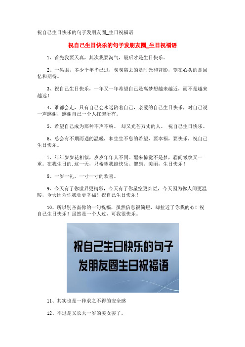祝自己生日快乐的句子发朋友圈_生日祝福语