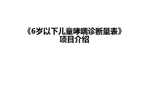 《6岁以下儿童哮喘诊断量表》项目介绍