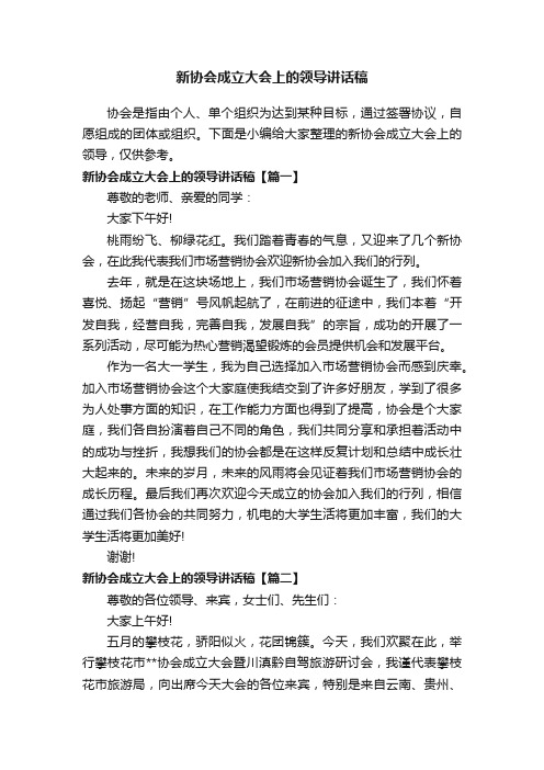 新协会成立大会上的领导讲话稿