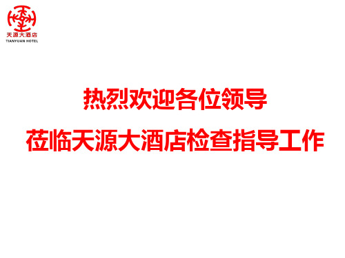 创建银叶级绿色饭店汇报