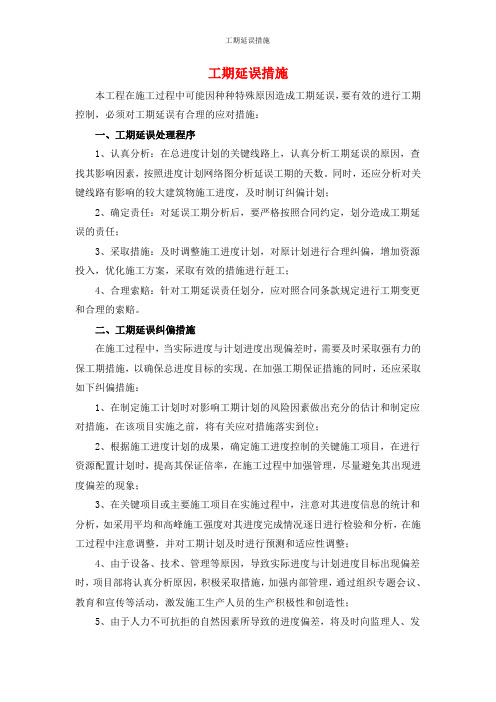 工期延误措施