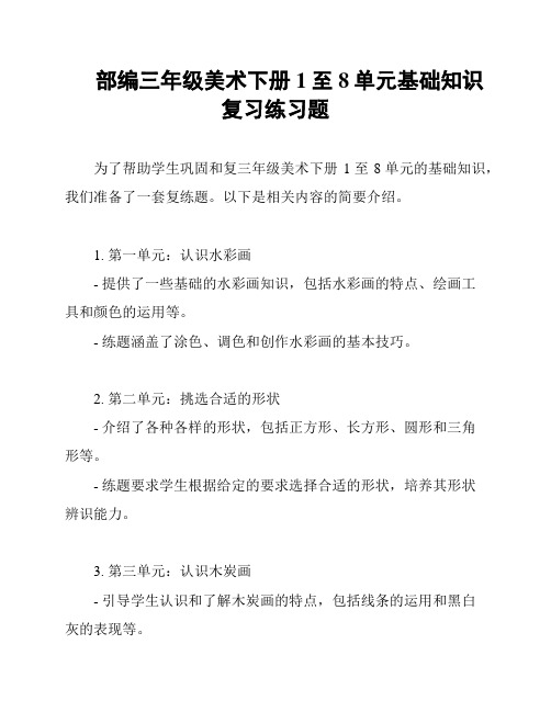 部编三年级美术下册1至8单元基础知识复习练习题