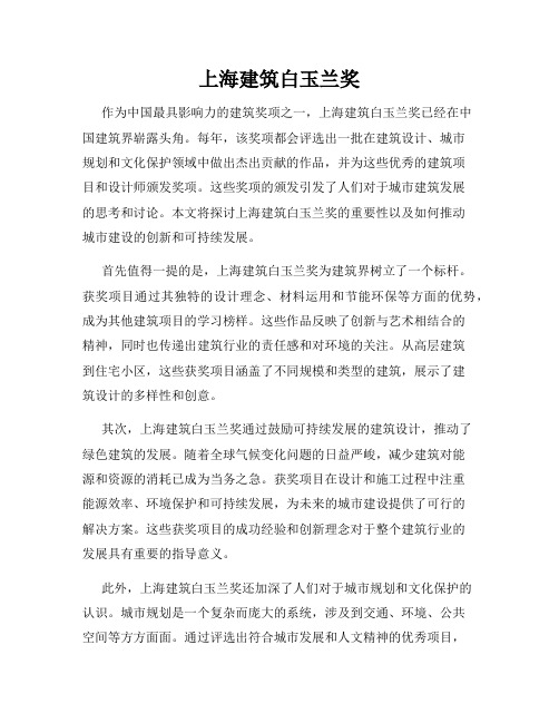 上海建筑白玉兰奖