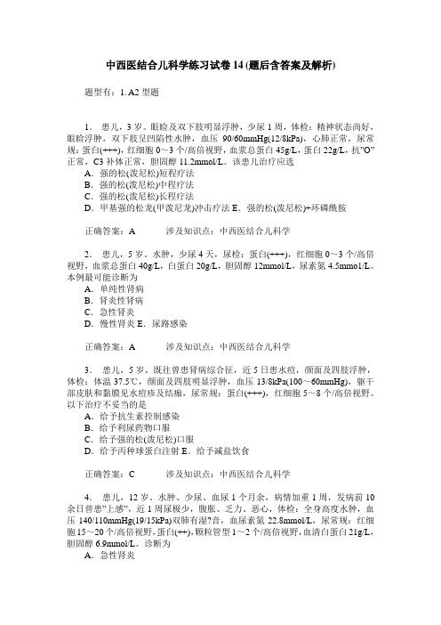 中西医结合儿科学练习试卷14(题后含答案及解析)_0