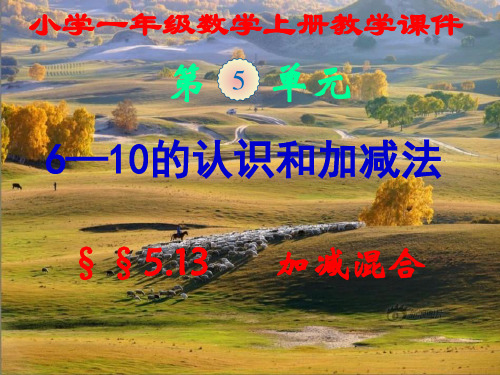 新人教版,小学一年级数学上册,第五单元第十三节,《加减混合》,新课教学课件