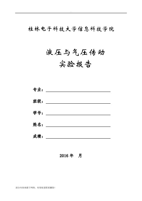 液压与气压传动实验报告