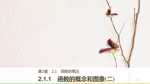 高中数学 第二章 基本初等函数(Ⅰ)2.1.1 函数的概念和图象(二)课件 苏教版必修1.pptx