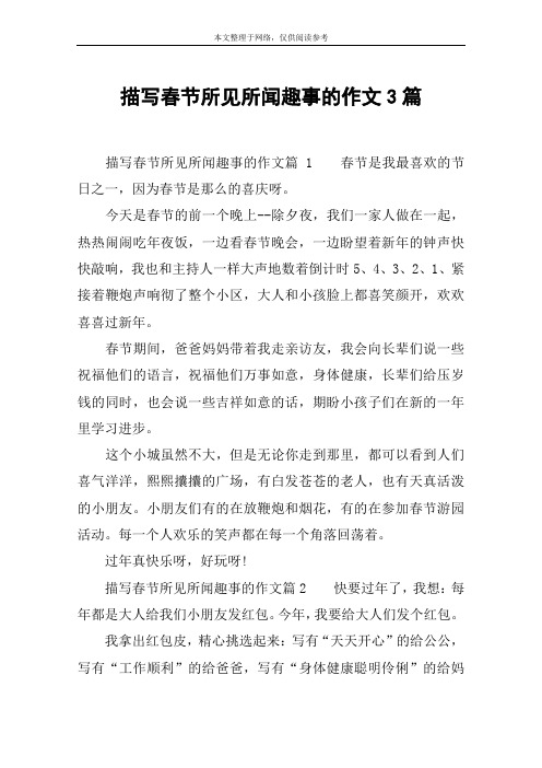 描写春节所见所闻趣事的作文3篇