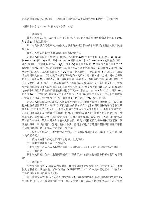 方惠茹传播淫秽物品牟利案——以牟利为目的与多人进行网络视频L聊的行为如何定罪