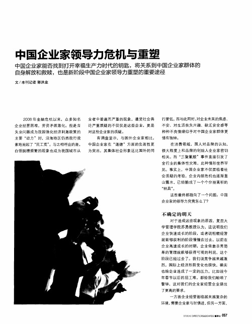 中国企业家领导力危机与重塑