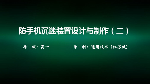 高一【通用技术(江苏版)】防手机沉迷装置设计与制作(二)-课件00