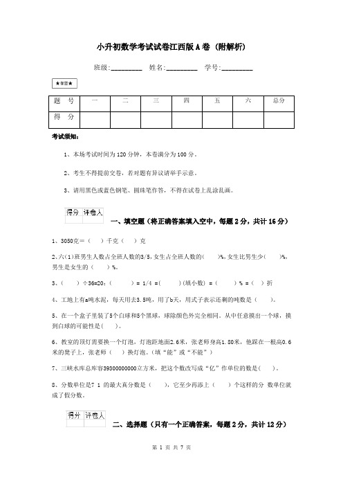 小升初数学考试试卷江西版A卷 (附解析)