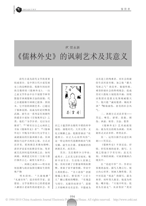 _儒林外史_的讽刺艺术及其意义