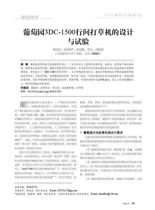 葡萄园3DC-1500行间打草机的设计与试验
