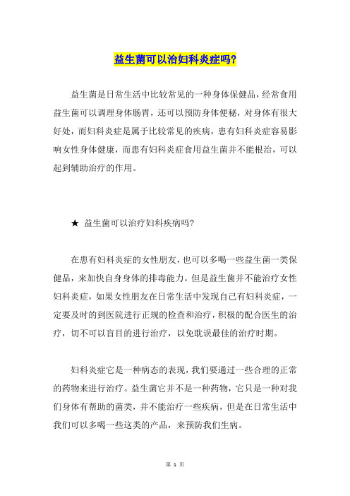 益生菌可以治妇科炎症吗-