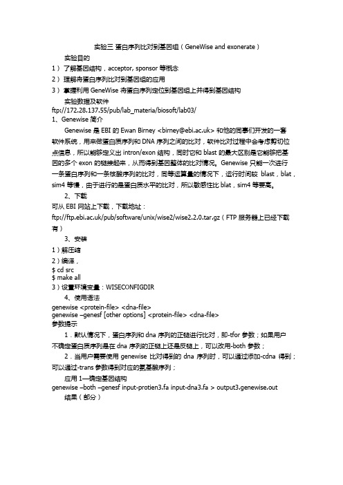 实验三蛋白序列比对到基因组