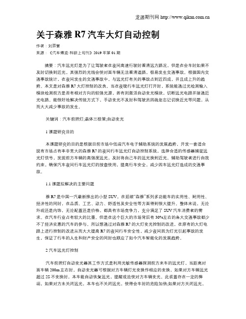 关于森雅R7汽车大灯自动控制