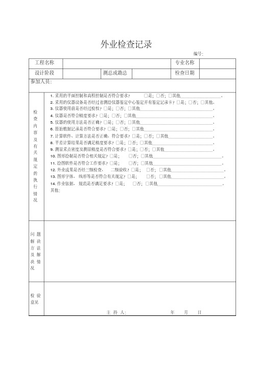 测绘成果检查表及外业检查记录表
