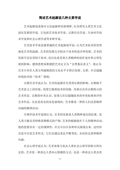 简述艺术起源说几种主要学说