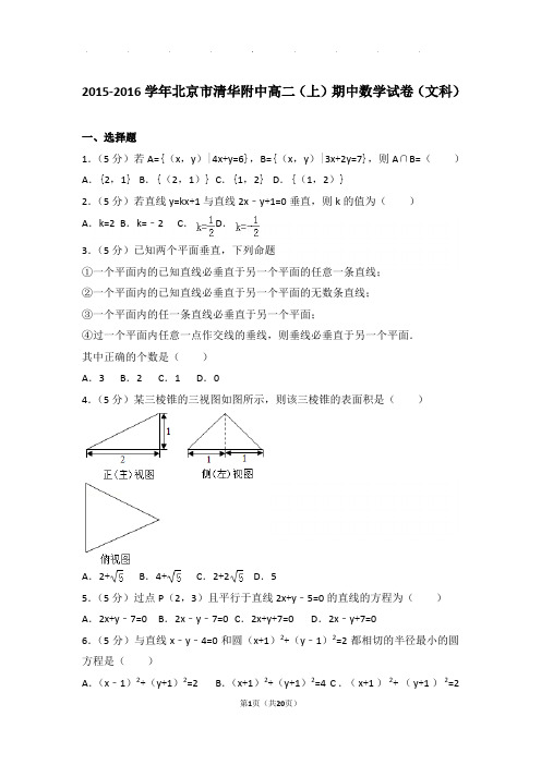 2015-2016学年北京市清华附中高二上学期期中数学试卷与解析(文科)