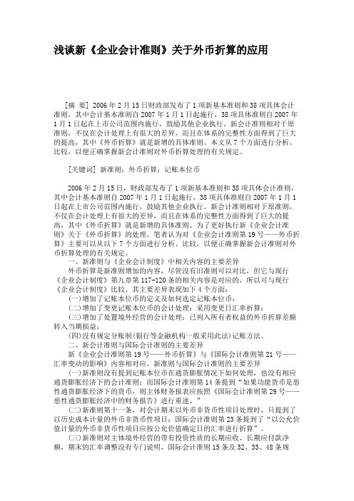 浅谈新《企业会计准则》关于外币折算的应用