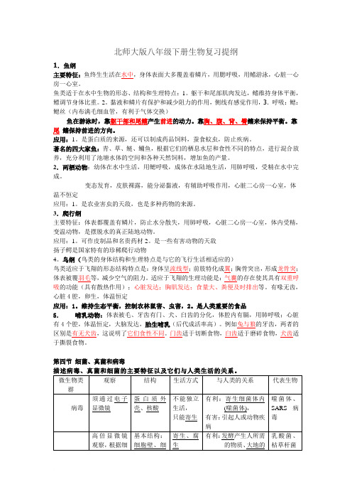 北师大版八年级下册生物复习提纲